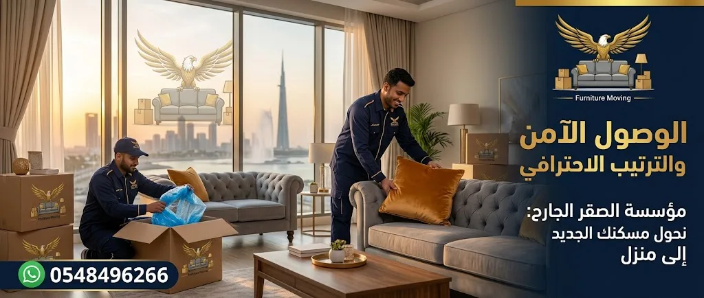 ترتيب العفش في المنزل الجديد